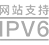 IPV6構建
